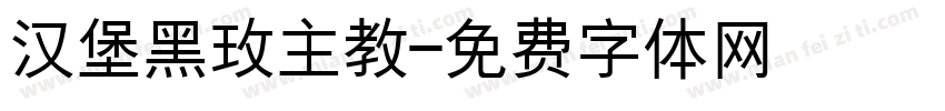 汉堡黑玫主教字体转换