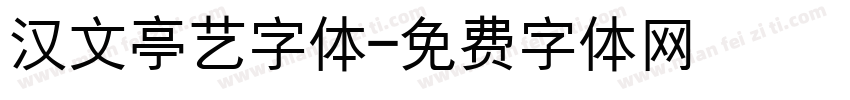汉文亭艺字体字体转换