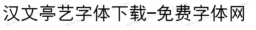 汉文亭艺字体下载字体转换