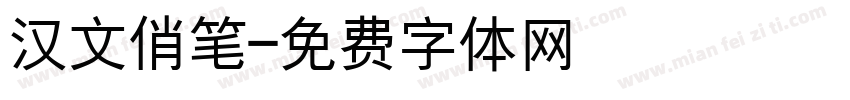 汉文俏笔字体转换