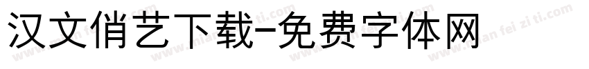 汉文俏艺下载字体转换