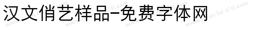 汉文俏艺样品字体转换