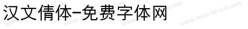 汉文倩体字体转换