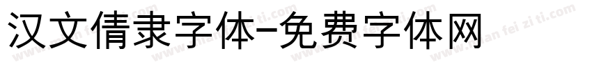 汉文倩隶字体字体转换