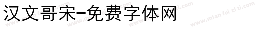 汉文哥宋字体转换