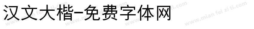 汉文大楷字体转换