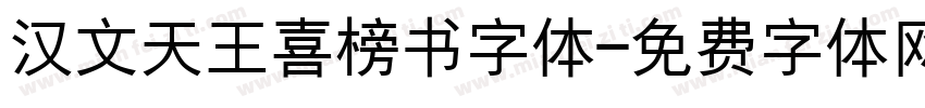 汉文天王喜榜书字体字体转换