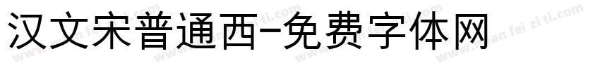 汉文宋普通西字体转换