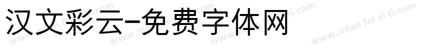 汉文彩云字体转换