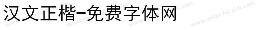 汉文正楷字体转换