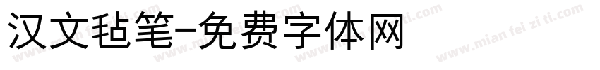 汉文毡笔字体转换