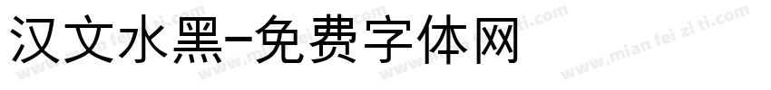 汉文水黑字体转换