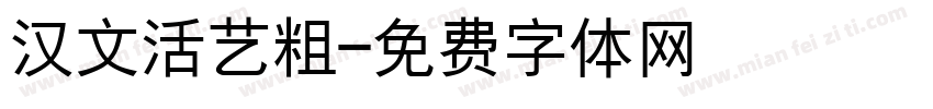 汉文活艺粗字体转换