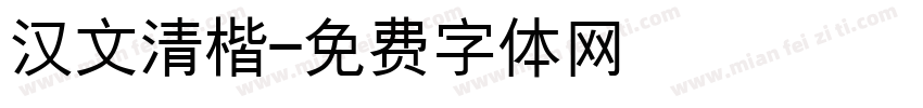 汉文清楷字体转换
