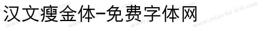 汉文瘦金体字体转换
