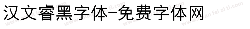 汉文睿黑字体字体转换