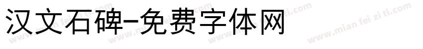 汉文石碑字体转换
