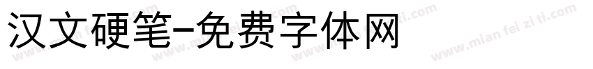汉文硬笔字体转换