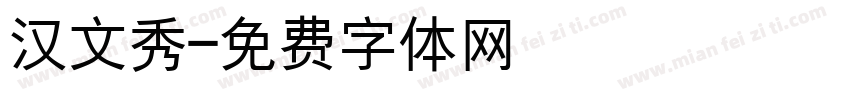 汉文秀字体转换