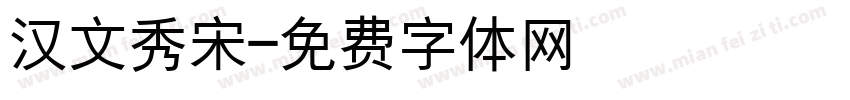 汉文秀宋字体转换