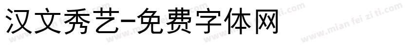 汉文秀艺字体转换