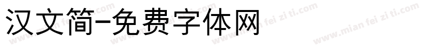 汉文简字体转换