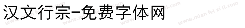 汉文行宗字体转换