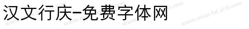 汉文行庆字体转换