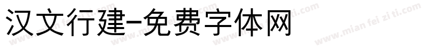 汉文行建字体转换