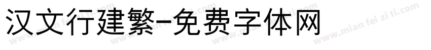 汉文行建繁字体转换