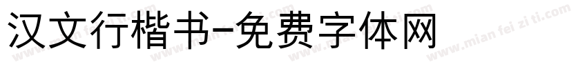 汉文行楷书字体转换