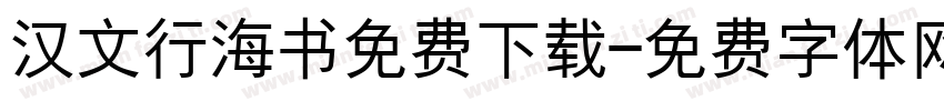 汉文行海书免费下载字体转换