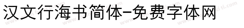 汉文行海书简体字体转换