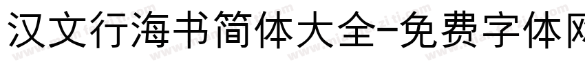 汉文行海书简体大全字体转换