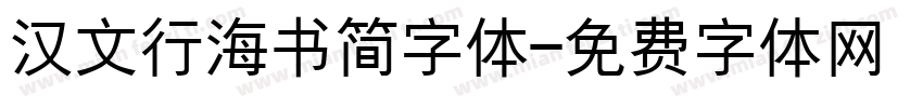 汉文行海书简字体字体转换