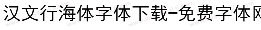 汉文行海体字体下载字体转换
