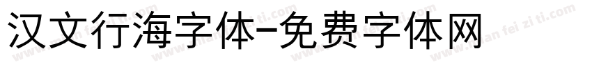 汉文行海字体字体转换