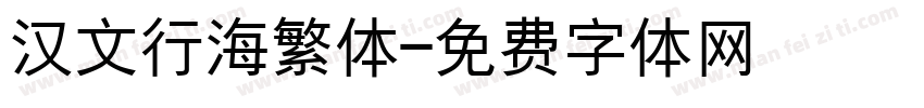 汉文行海繁体字体转换