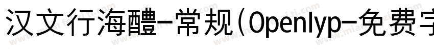 汉文行海醴-常规(Openlyp字体转换