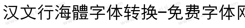 汉文行海體字体转换字体转换