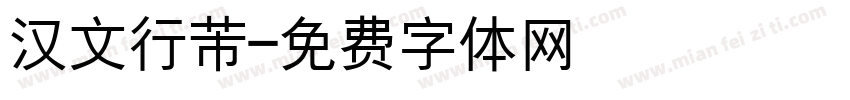 汉文行芾字体转换
