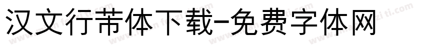 汉文行芾体下载字体转换