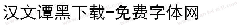 汉文谭黑下载字体转换