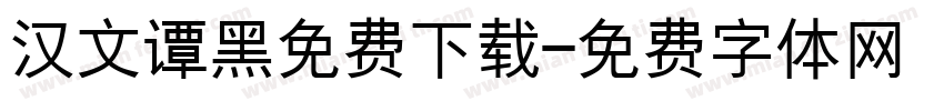 汉文谭黑免费下载字体转换