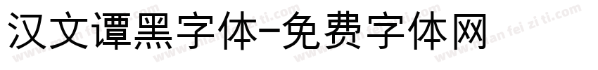汉文谭黑字体字体转换