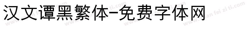 汉文谭黑繁体字体转换