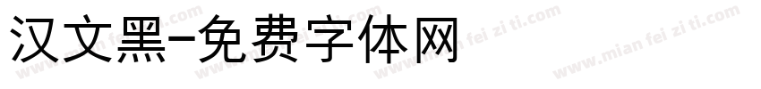 汉文黑字体转换