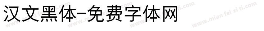 汉文黑体字体转换