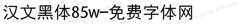 汉文黑体85w字体转换