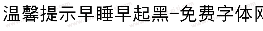 温馨提示早睡早起黑字体转换